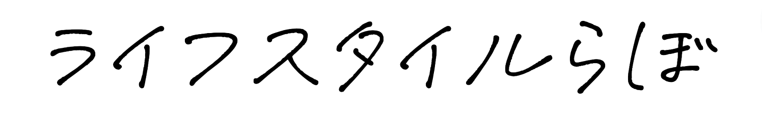 ライフスタイルらぼ